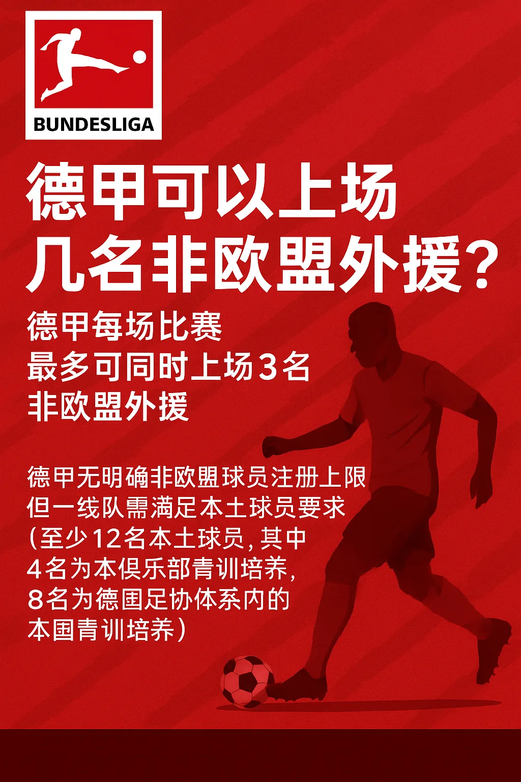 德甲可以上场几名非欧盟外援？详解德甲外援政策与本土球员规则