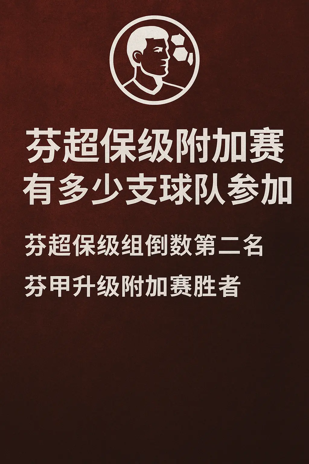 芬超保级附加赛两队角逐：芬超第11名对阵芬甲附加赛胜者