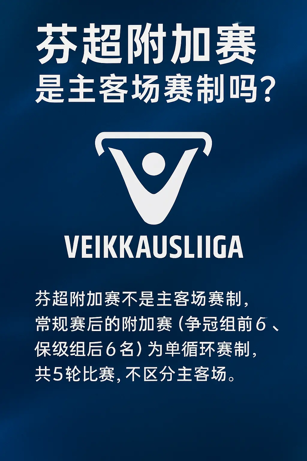 芬超附加赛是主客场赛制吗？赛制规则详解！