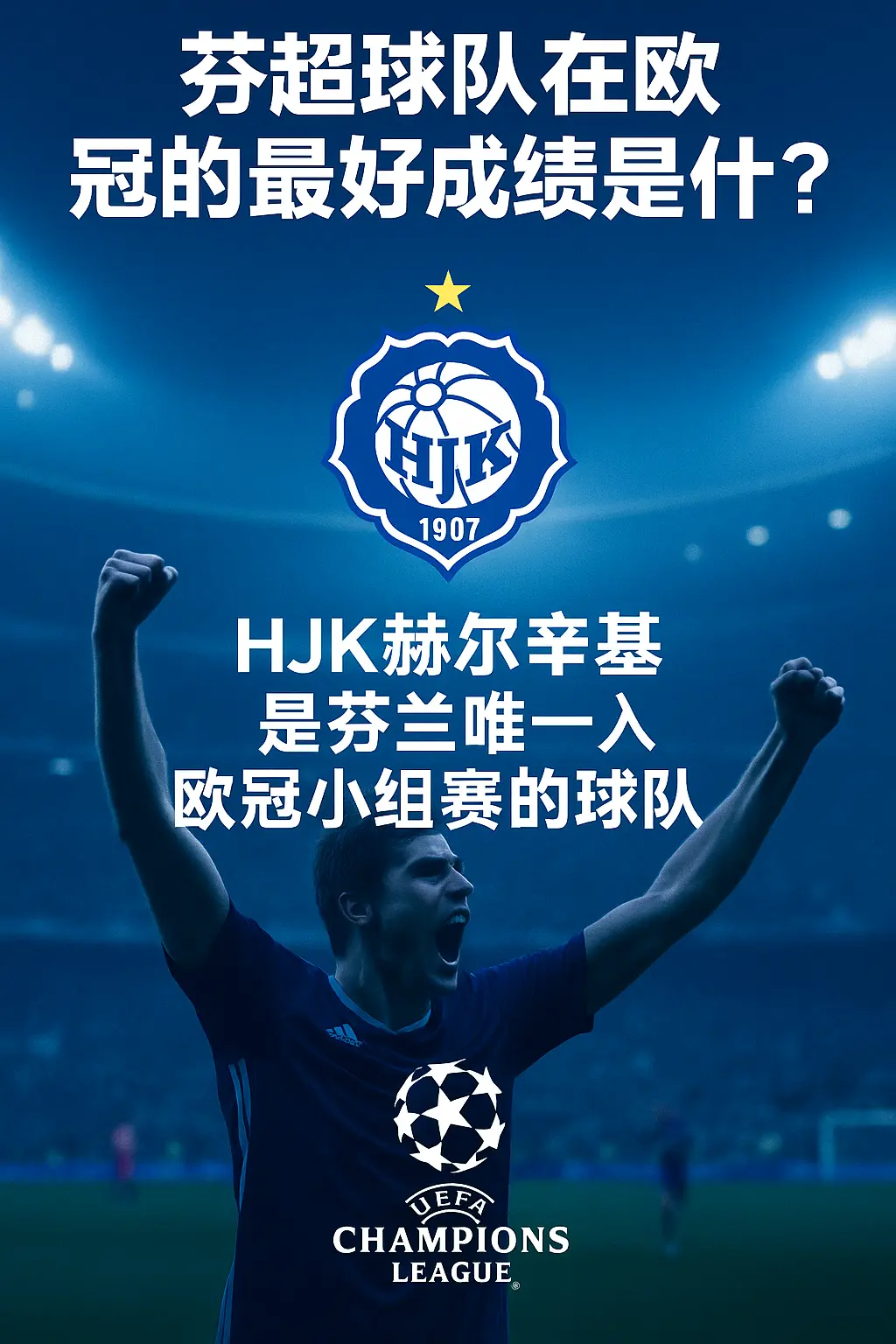 芬超球队在欧冠的最好成绩是什么？唯一的芬兰传奇！