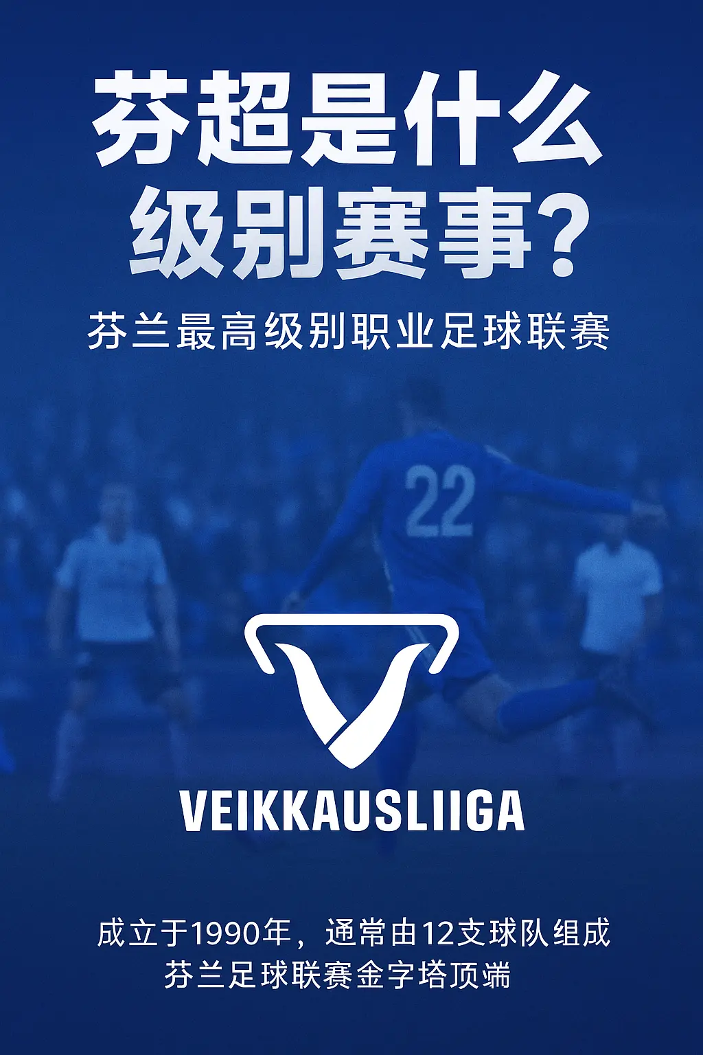 芬超是什么级别赛事？芬兰足球顶级联赛全面解析