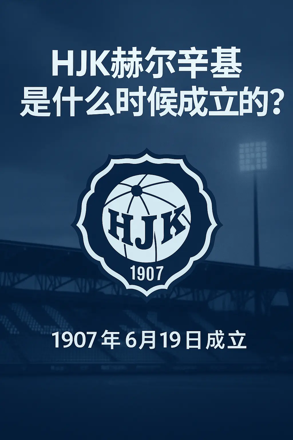 HJK赫尔辛基是什么时候成立的？芬兰百年豪门的起点！