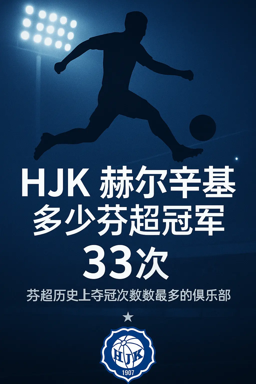 HJK赫尔辛基有多少个芬超冠军？芬兰足坛无可争议的王者！
