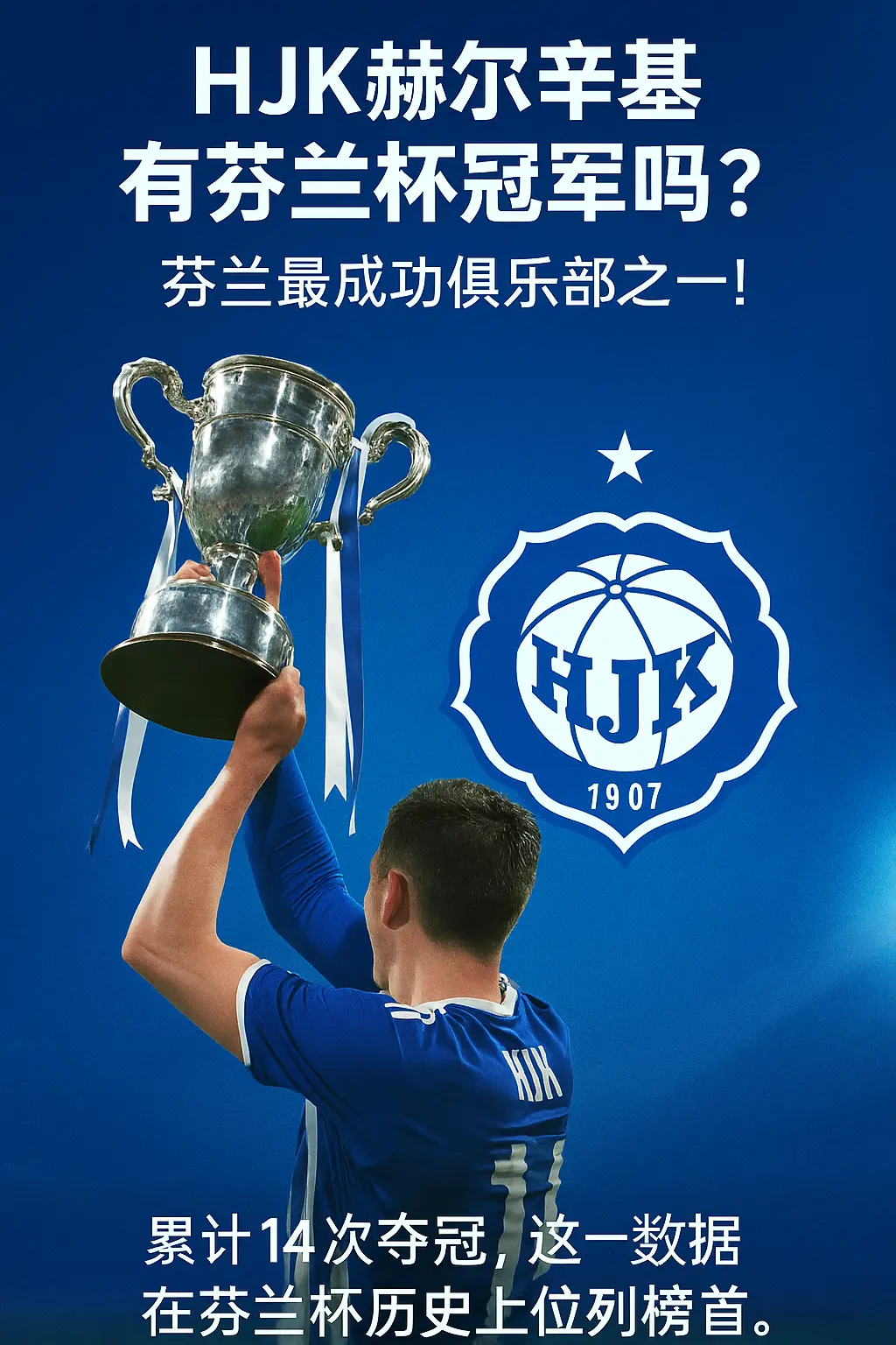 HJK赫尔辛基有芬兰杯冠军吗？芬兰最成功俱乐部之一！