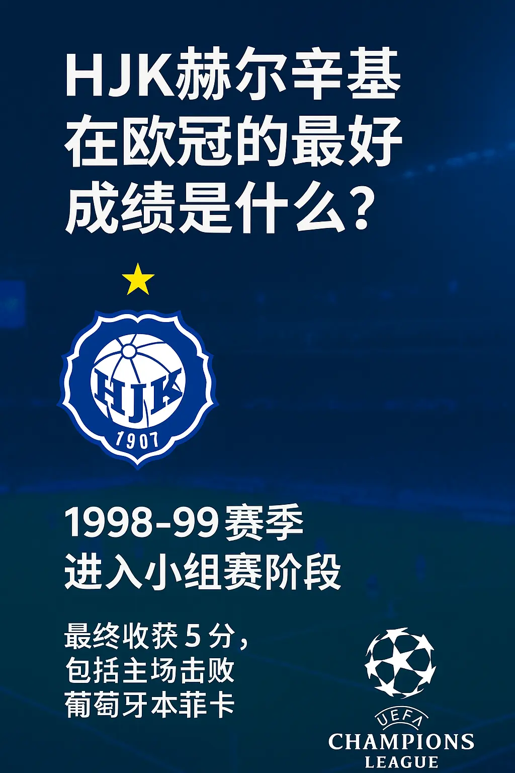 HJK赫尔辛基在欧冠的最好成绩是什么？芬兰足球的巅峰时刻！