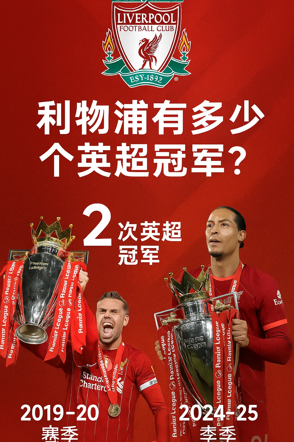 利物浦有多少个英超冠军？历年英超夺冠情况盘点