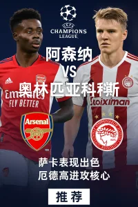欧冠推荐 阿森纳 VS 奥林匹亚科斯 枪手剑指复仇胜利