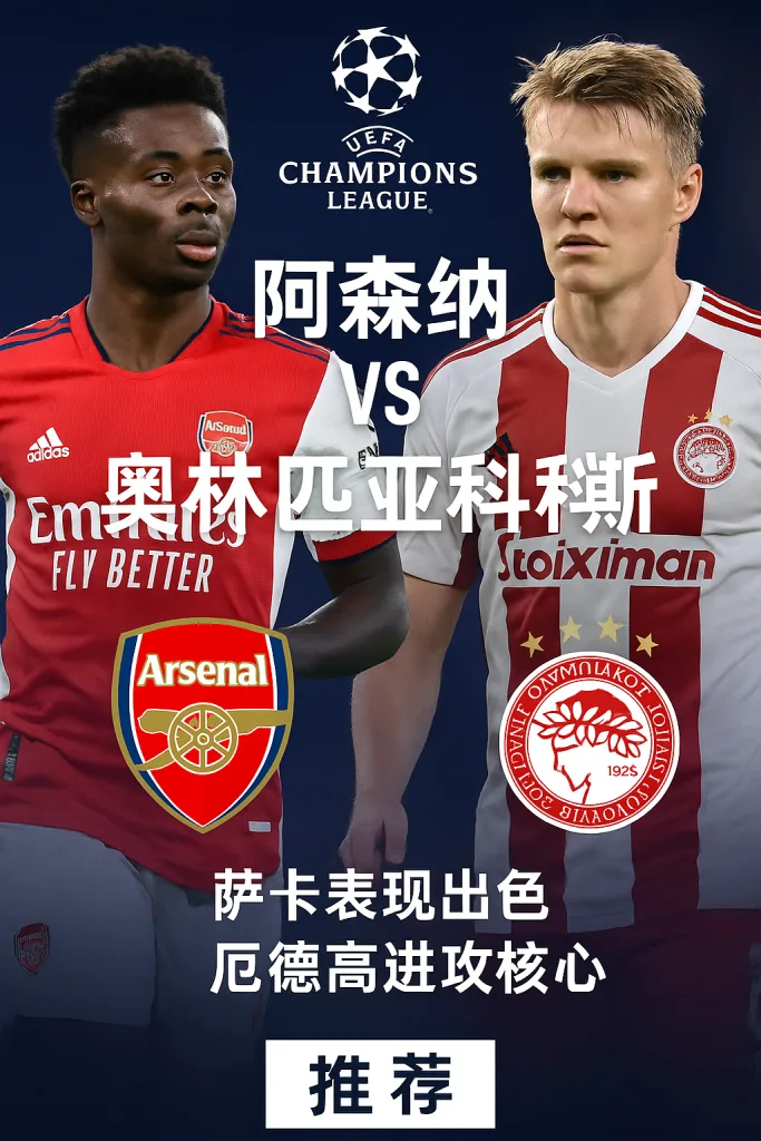 欧冠推荐 阿森纳 VS 奥林匹亚科斯 枪手剑指复仇胜利