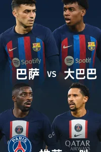 欧冠推荐：巴萨 VS 大巴黎 巴萨主场有望斩获关键三分