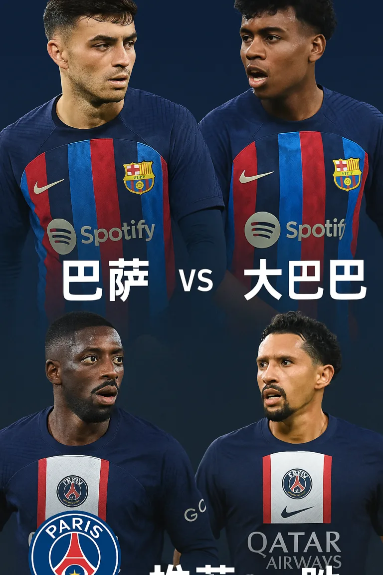 欧冠推荐：巴萨 VS 大巴黎巴萨主场有望斩获关键三分