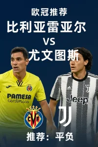 欧冠推荐 比利亚雷亚尔 VS 尤文图斯 黄色潜水艇再遇老对手