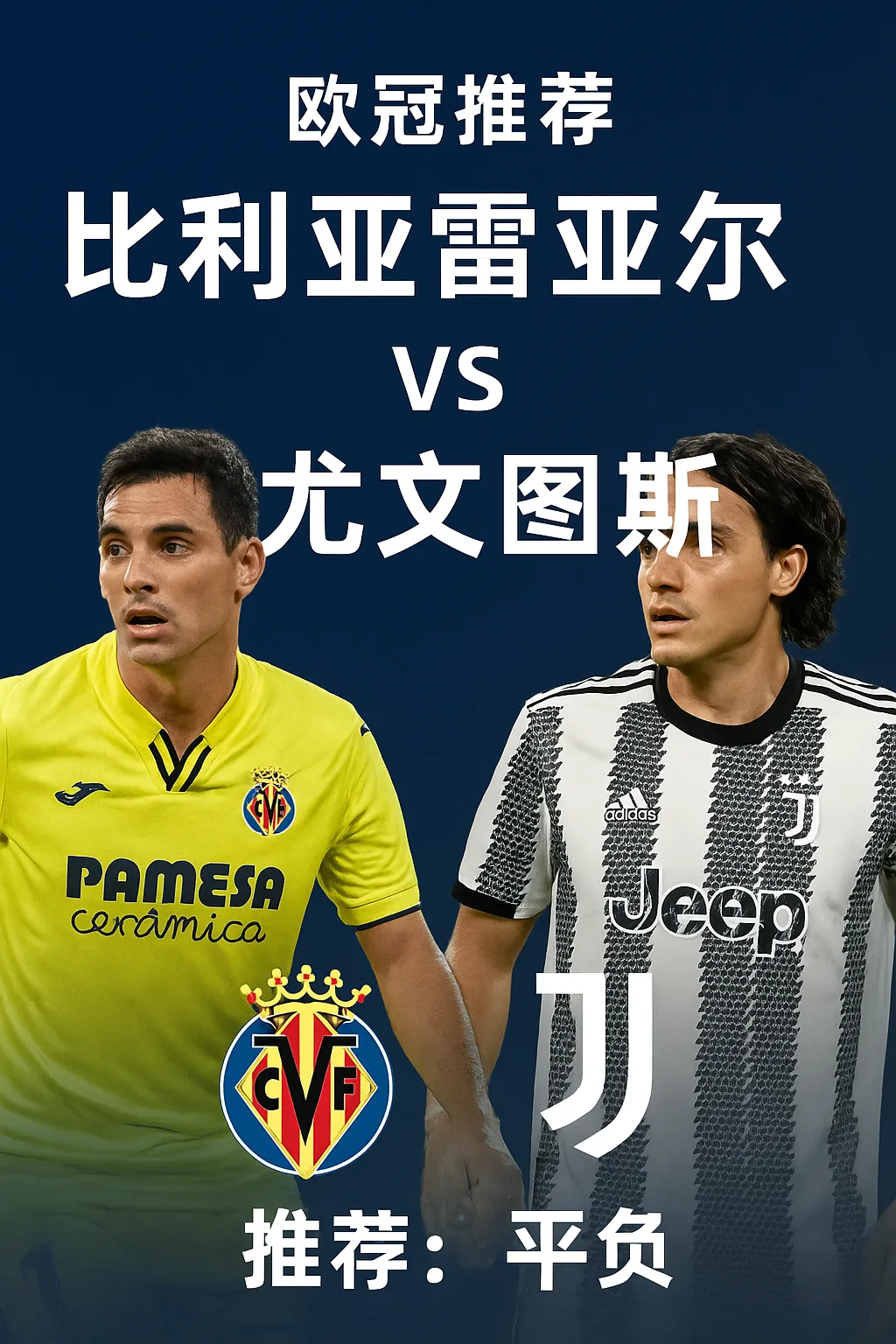 欧冠推荐比利亚雷亚尔 VS 尤文图斯黄色潜水艇再遇老对手