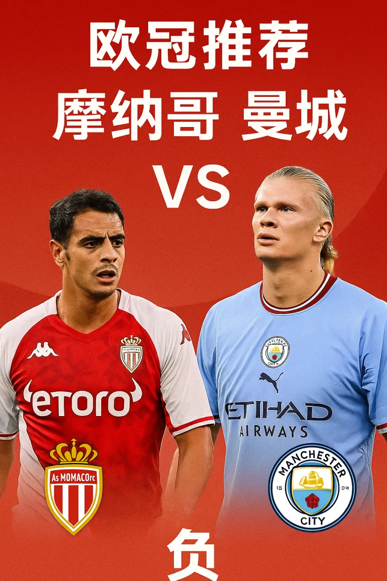 欧冠推荐摩纳哥 VS 曼城蓝月亮誓要客场复仇