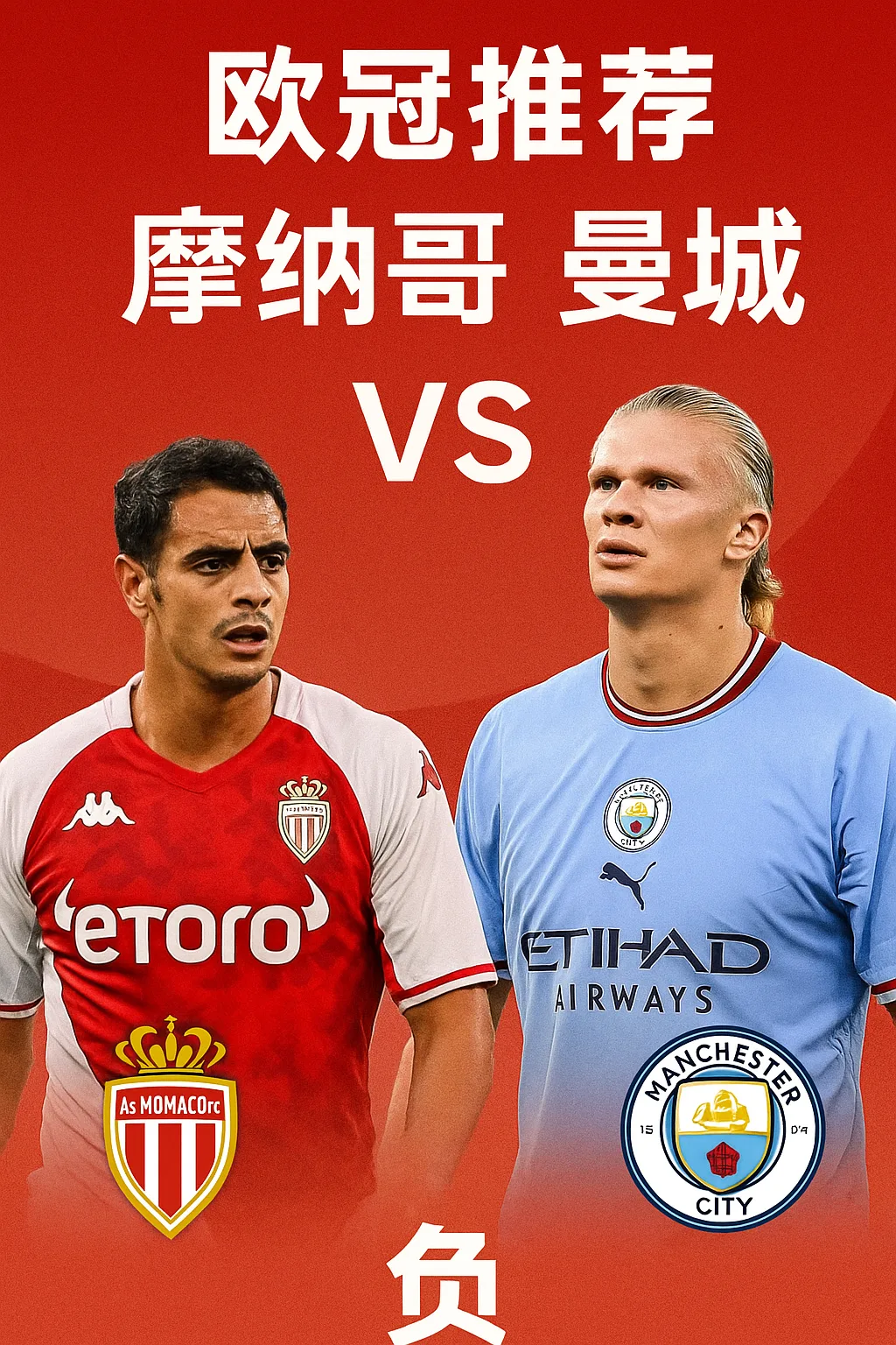 欧冠推荐摩纳哥 VS 曼城蓝月亮誓要客场复仇