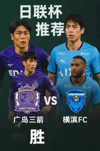 日联杯焦点战 广岛三箭VS横滨FC 主场优势显著 晋级前景一片光明日联杯焦点战 广岛三箭VS横滨FC 主场优势显著 晋级前景一片光明
