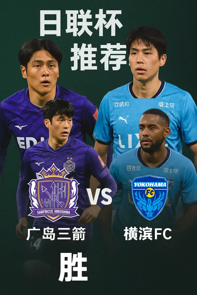 日联杯焦点战 广岛三箭VS横滨FC 主场优势显著 晋级前景一片光明日联杯焦点战 广岛三箭VS横滨FC 主场优势显著 晋级前景一片光明