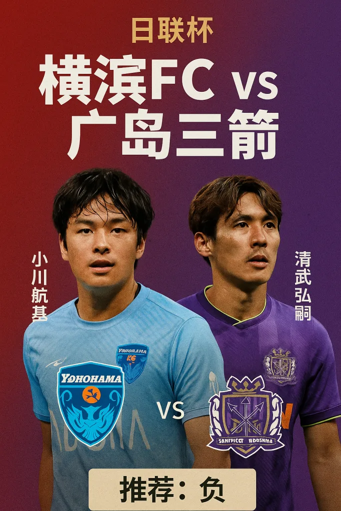 日联杯焦点战：横滨FC vs 广岛三箭 实力差距明显 客队晋级可期