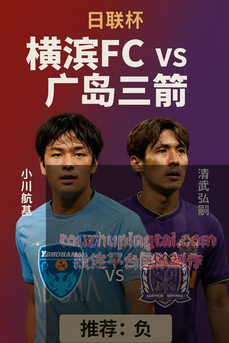 日联杯焦点战：横滨FC vs 广岛三箭实力差距明显客队晋级可期