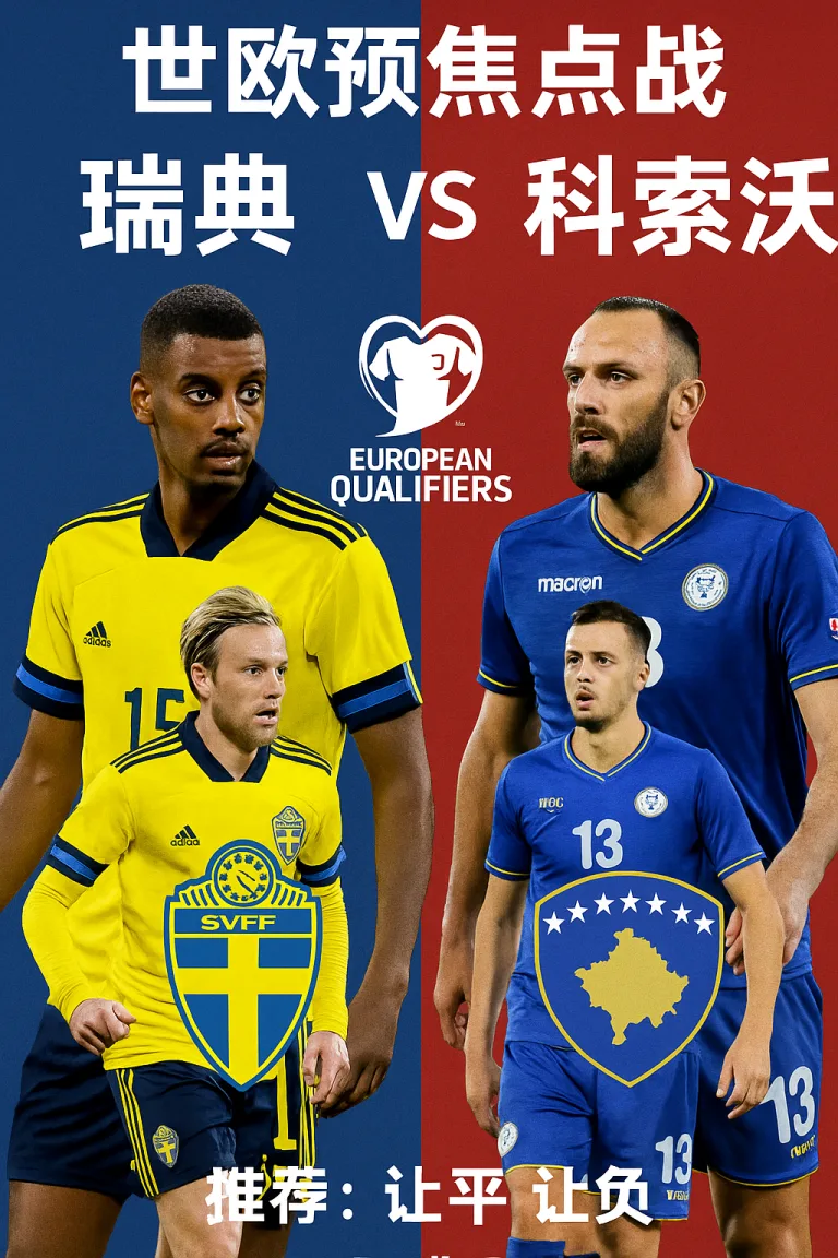 世欧预焦点战：瑞典VS科索沃瑞典背水一战力求主场止颓