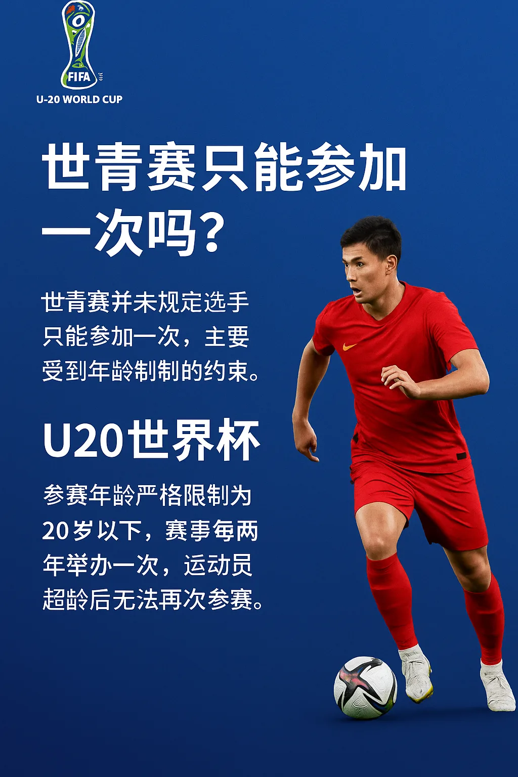 世青赛只能参加一次吗？U20世界杯参赛次数与年龄限制详解
