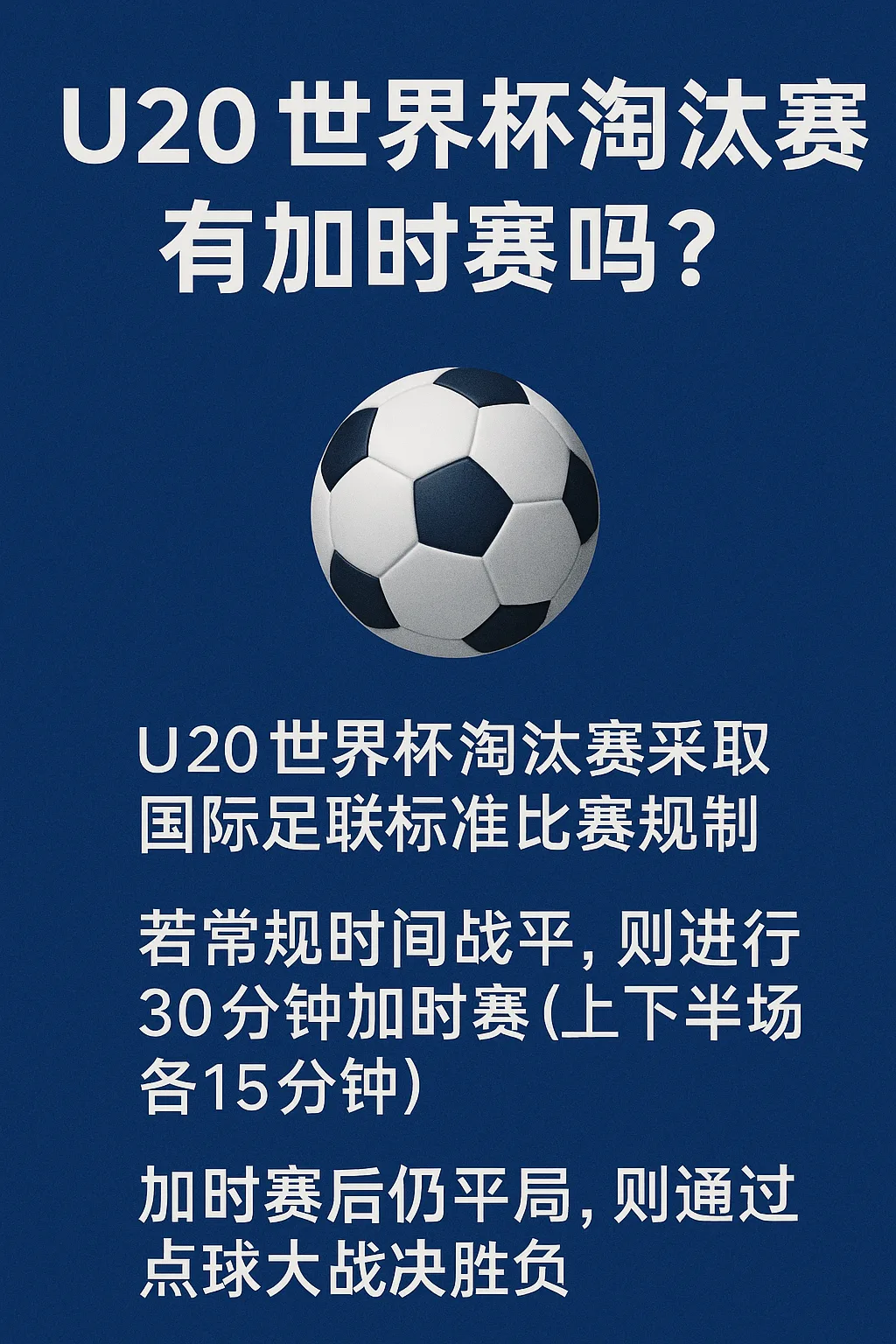 U20世界杯淘汰赛是否有加时赛？完整规则详解来了