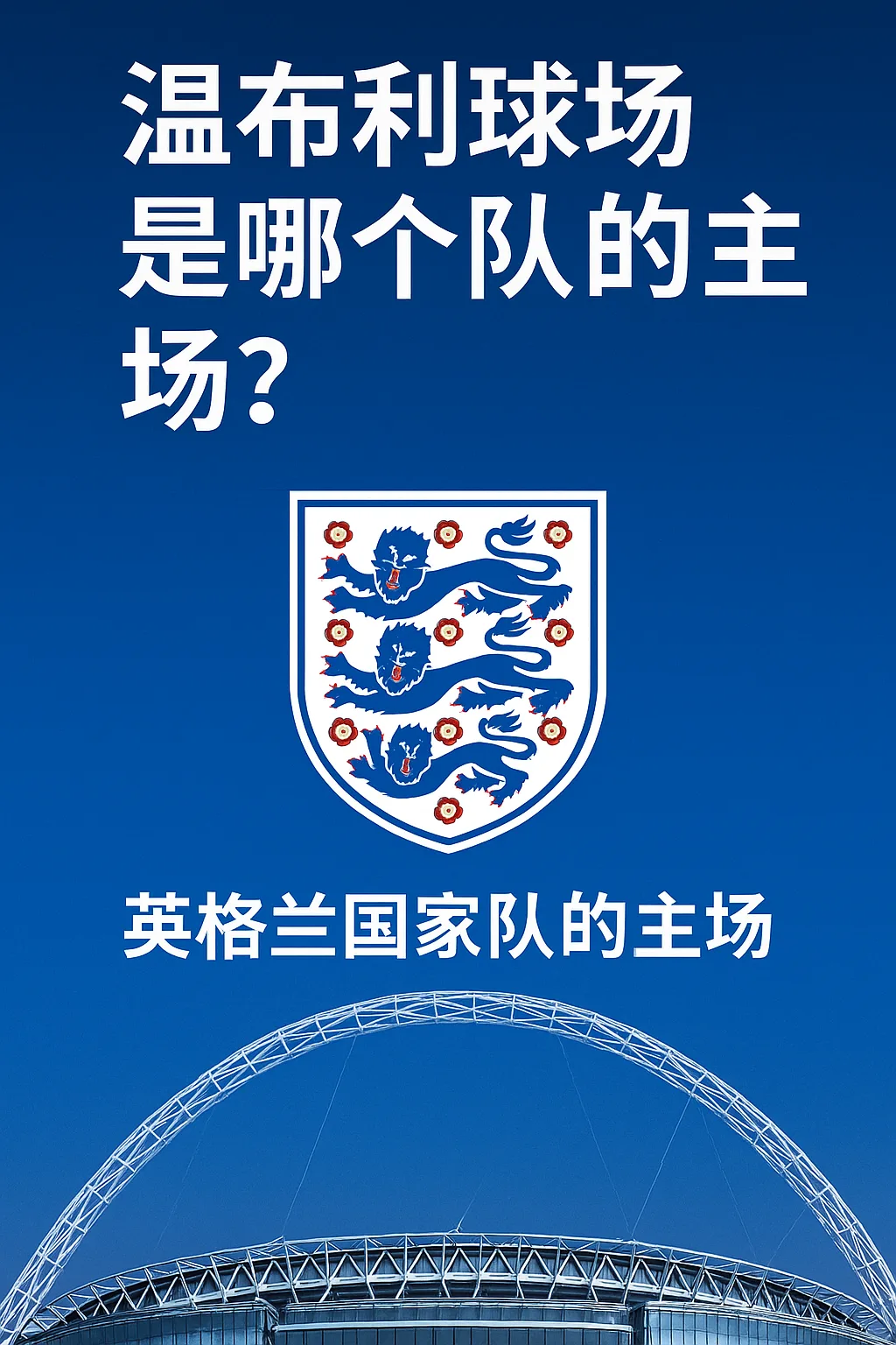 温布利球场是哪个队的主场？详解温布利球场的历史与地位