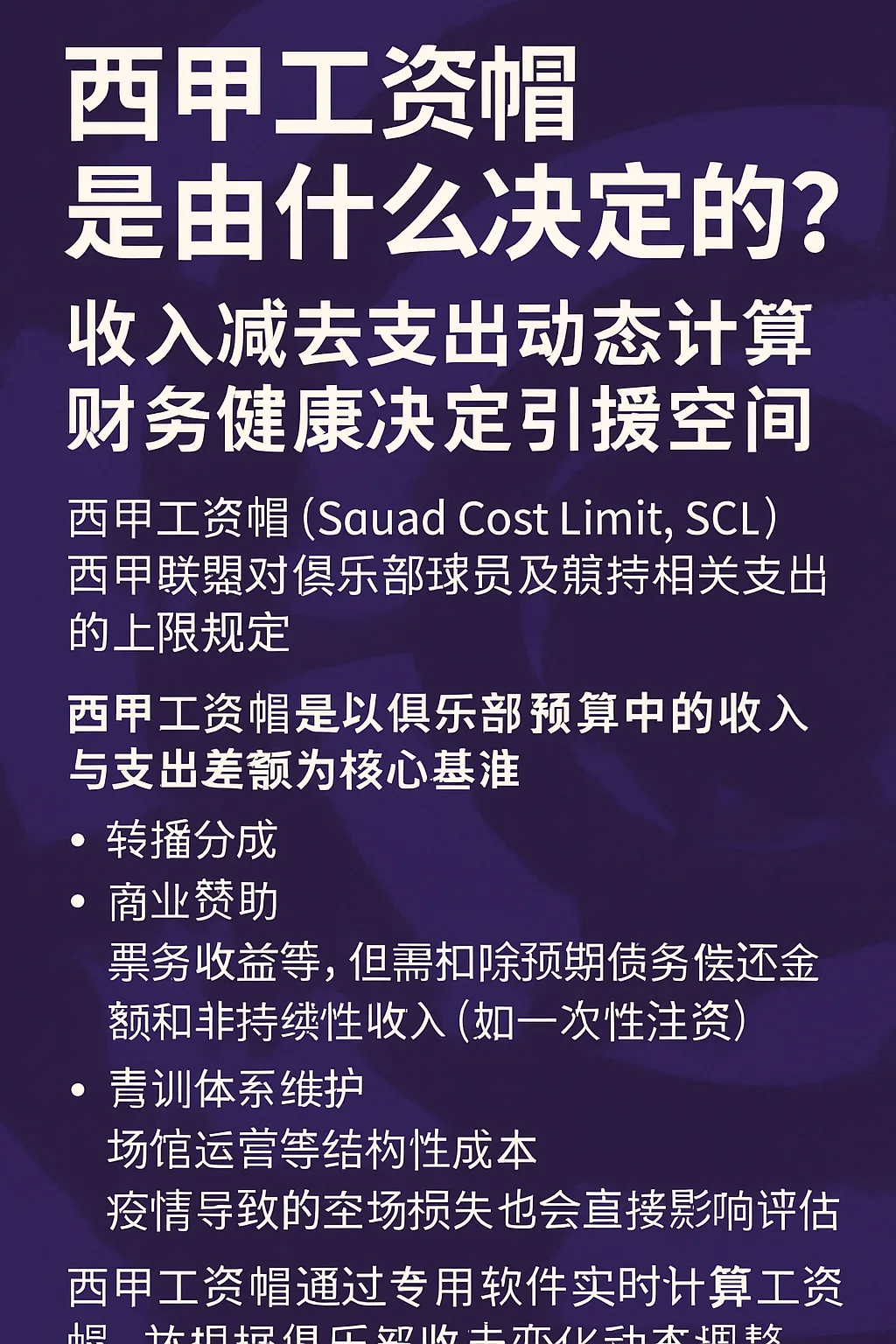 西甲工资帽是由什么决定的？以俱乐部真实收入与支出差额为核心动态评估