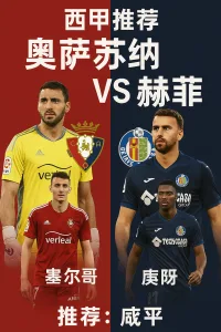 西甲推荐 奥萨苏纳 VS 赫塔菲 主场优势与防守韧性对决