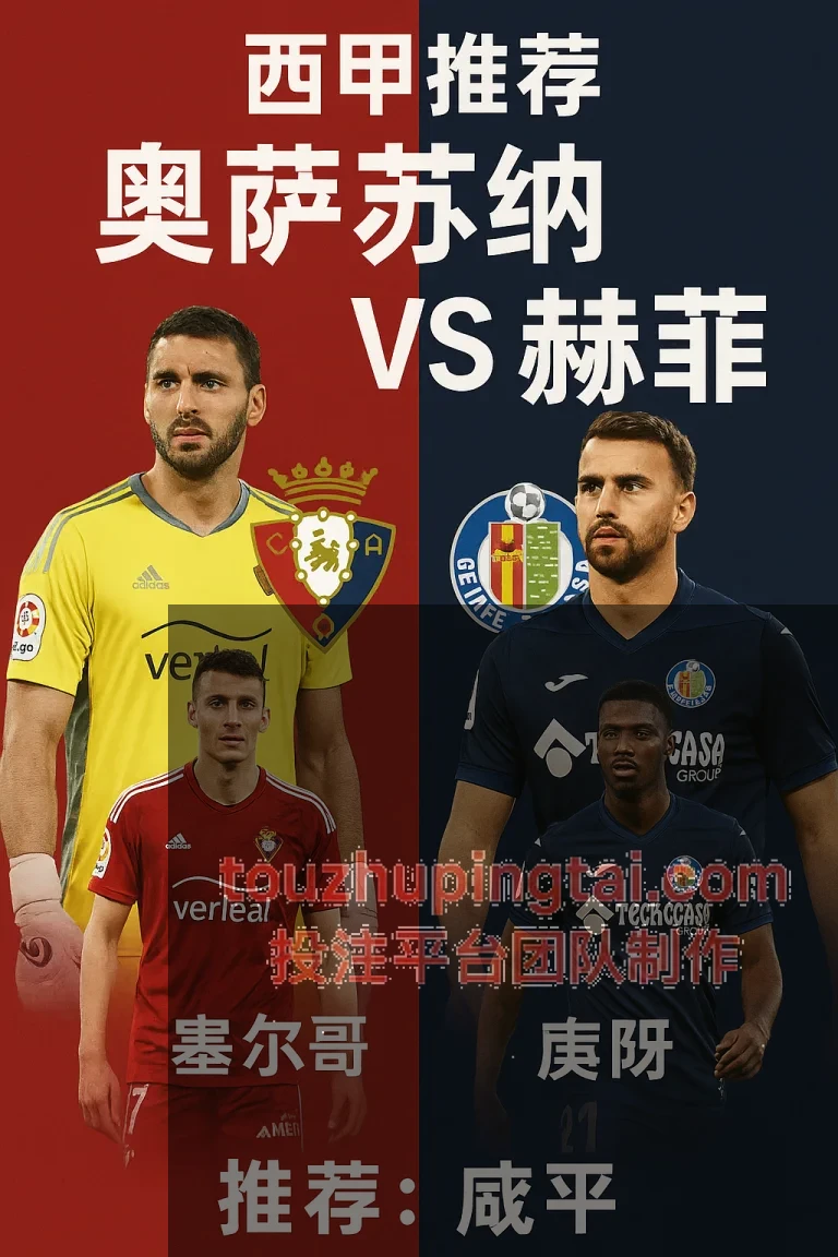 西甲推荐奥萨苏纳 VS 赫塔菲主场优势与防守韧性对决