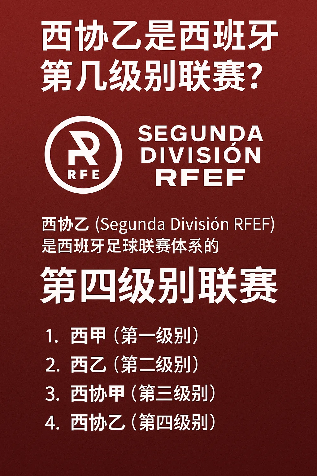 西协乙是西班牙第几级别联赛？西协乙属于哪一级？