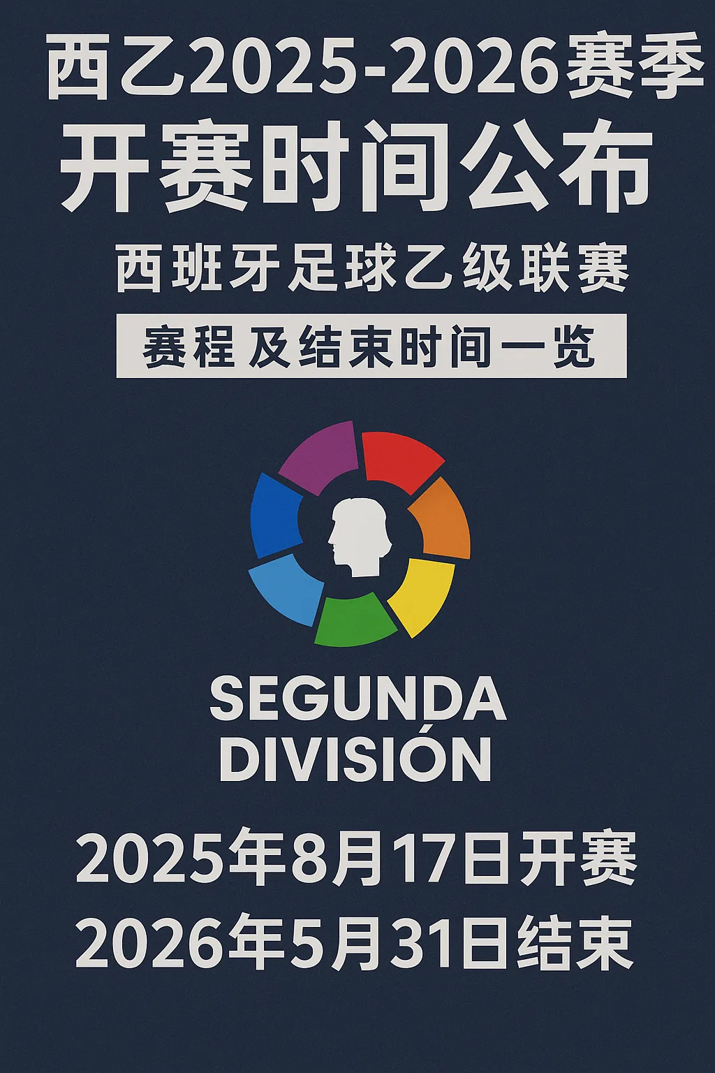 西乙2025-2026赛季开赛时间公布：西班牙足球乙级联赛赛程及结束时间一览