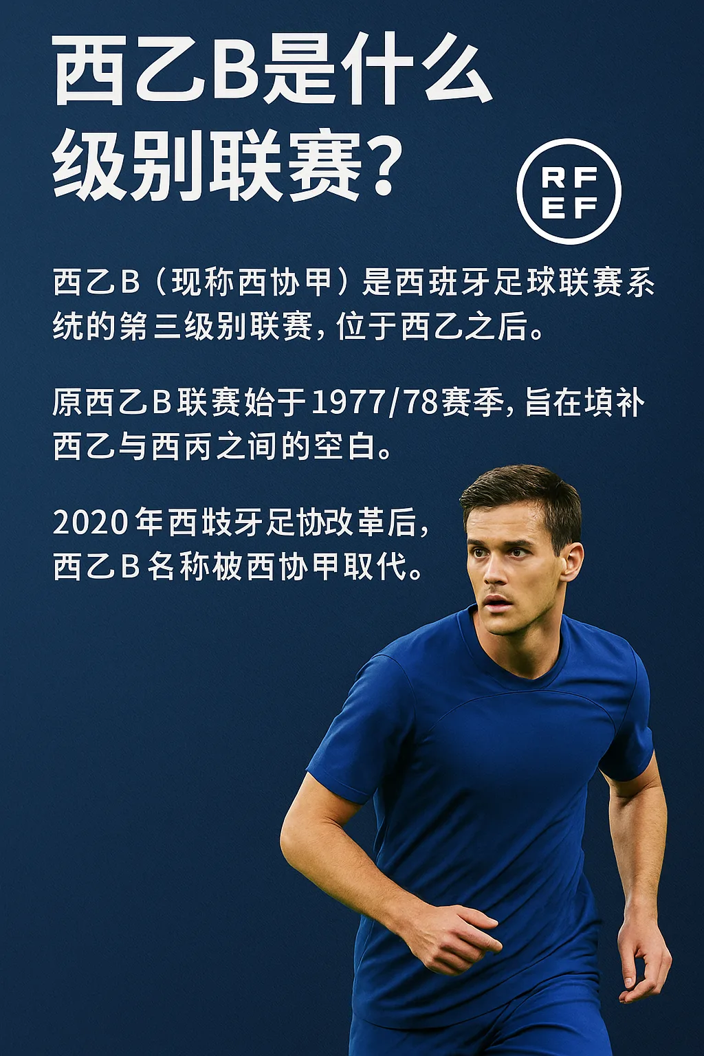 西乙B是什么级别联赛？详解西乙B改制后的联赛层级变化