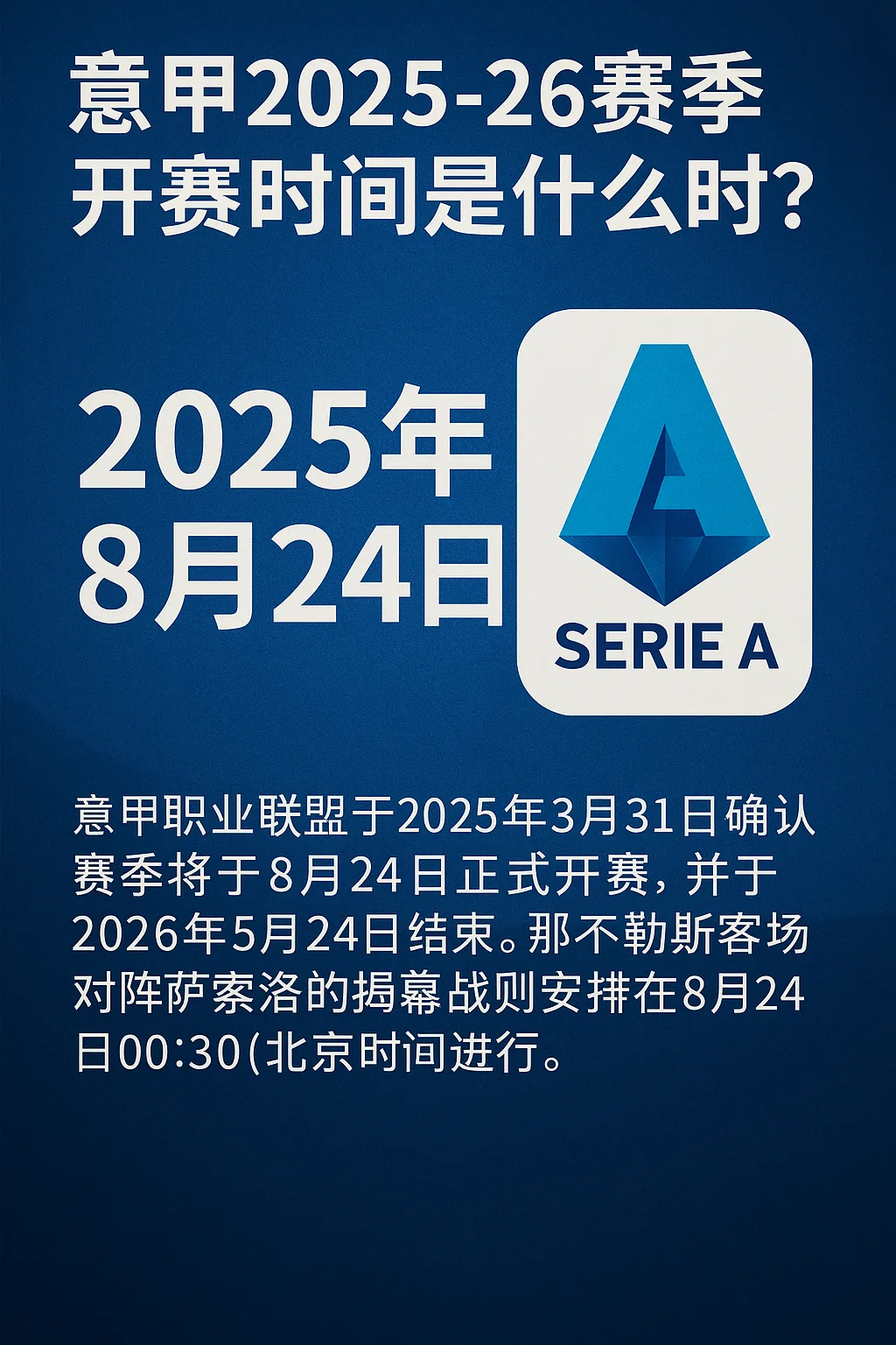意甲2025-26赛季开赛时间确定！揭幕战8月24日打响