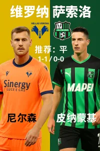意甲推荐 维罗纳 VS 萨索洛 两队均有隐忧 平局或成主旋律
