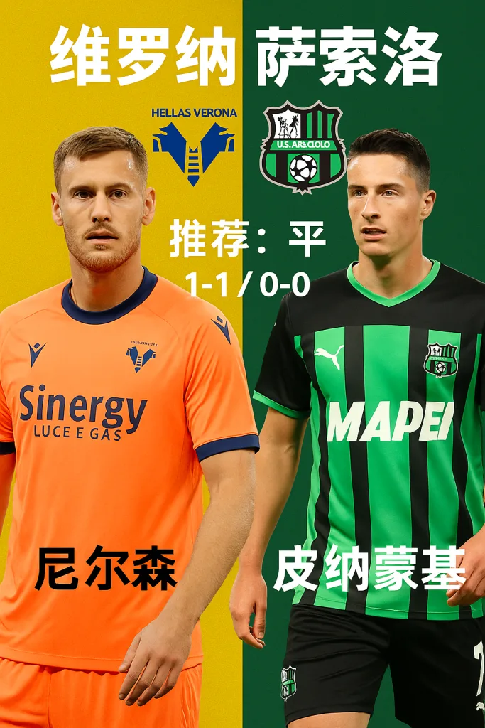 意甲推荐 维罗纳 VS 萨索洛 两队均有隐忧 平局或成主旋律
