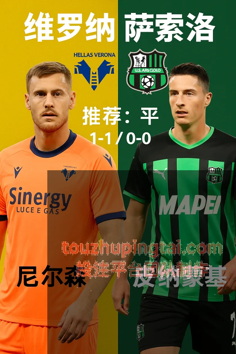 意甲推荐维罗纳 VS 萨索洛两队均有隐忧平局或成主旋律