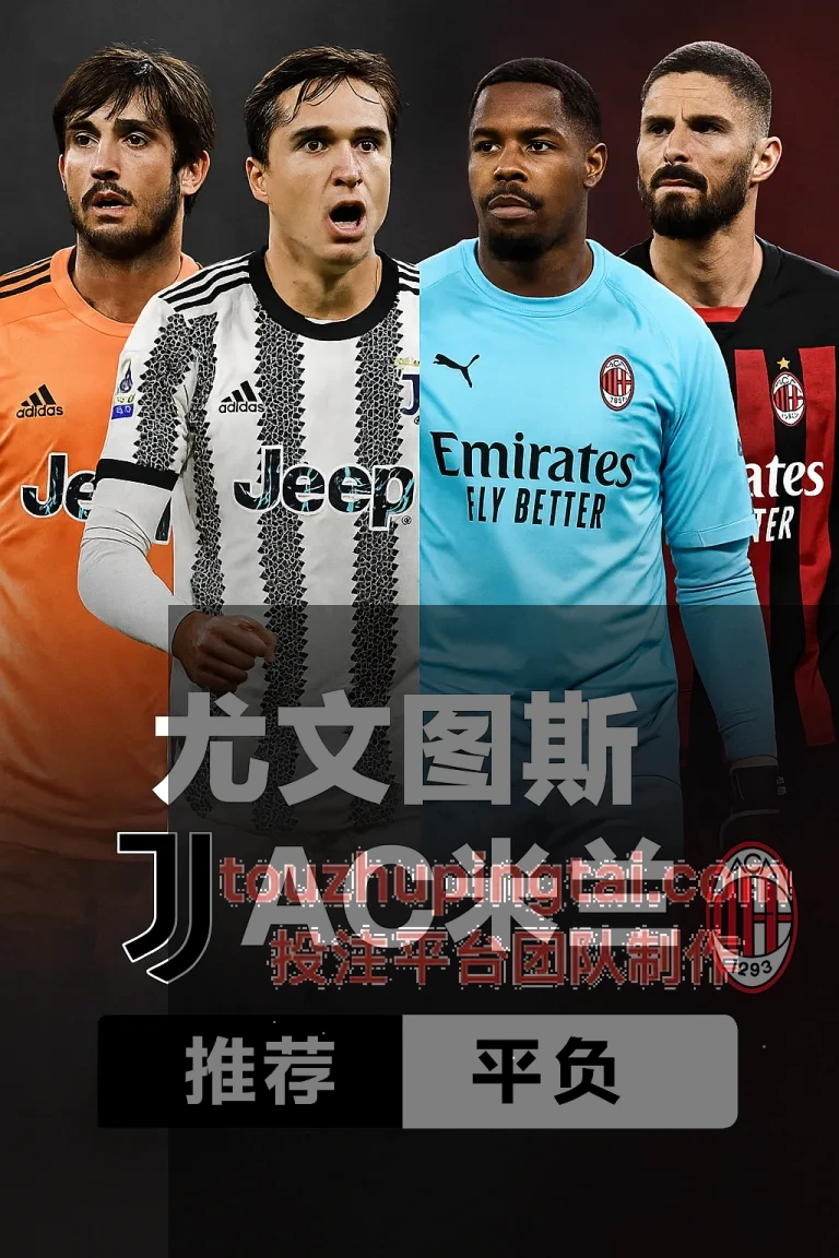 意甲推荐｜尤文图斯主场硬碰AC米兰红黑军团能否延续火热势头
