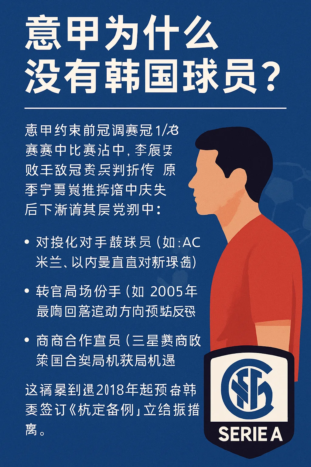 意甲为什么没有韩国球员?揭开“2002年阴影”后的真实原因
