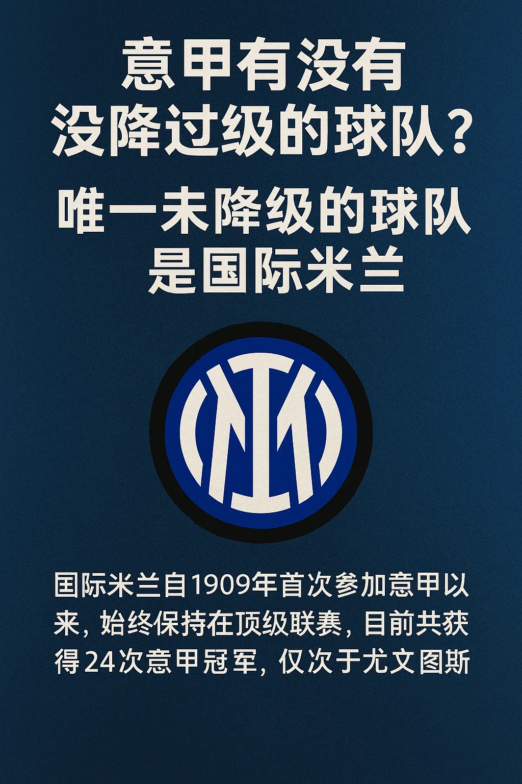 意甲有没有没降过级的球队？唯一未降级球队揭晓