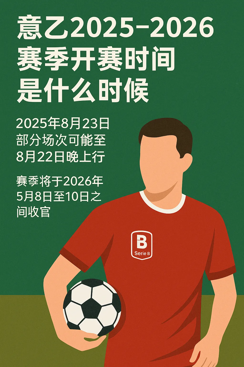 意乙2025-2026赛季开赛时间公布：8月23日正式打响，38轮鏖战至明年5月