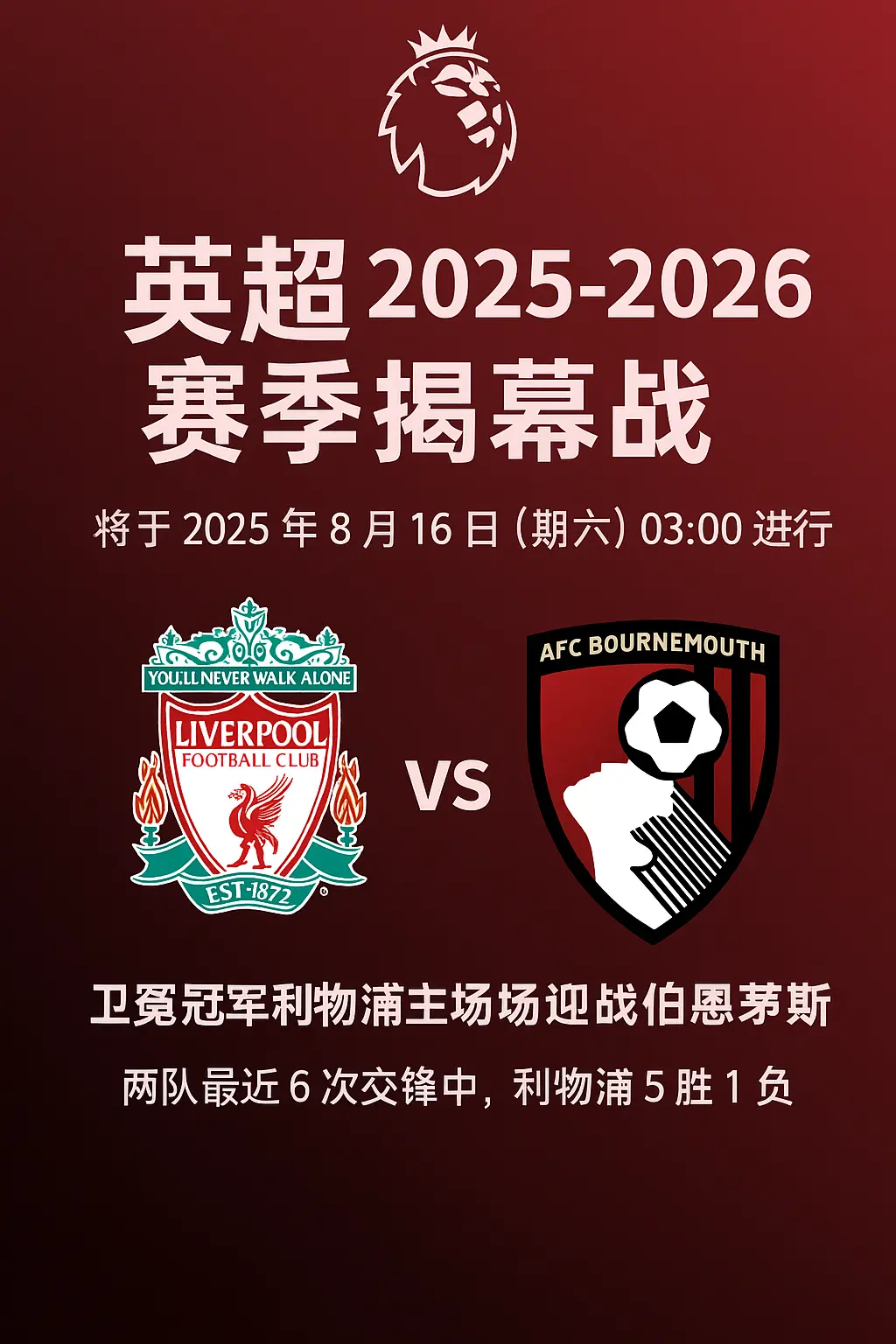 英超2025-2026赛季揭幕战时间确定：利物浦主场迎战伯恩茅斯，8月16日打响新赛季首战！