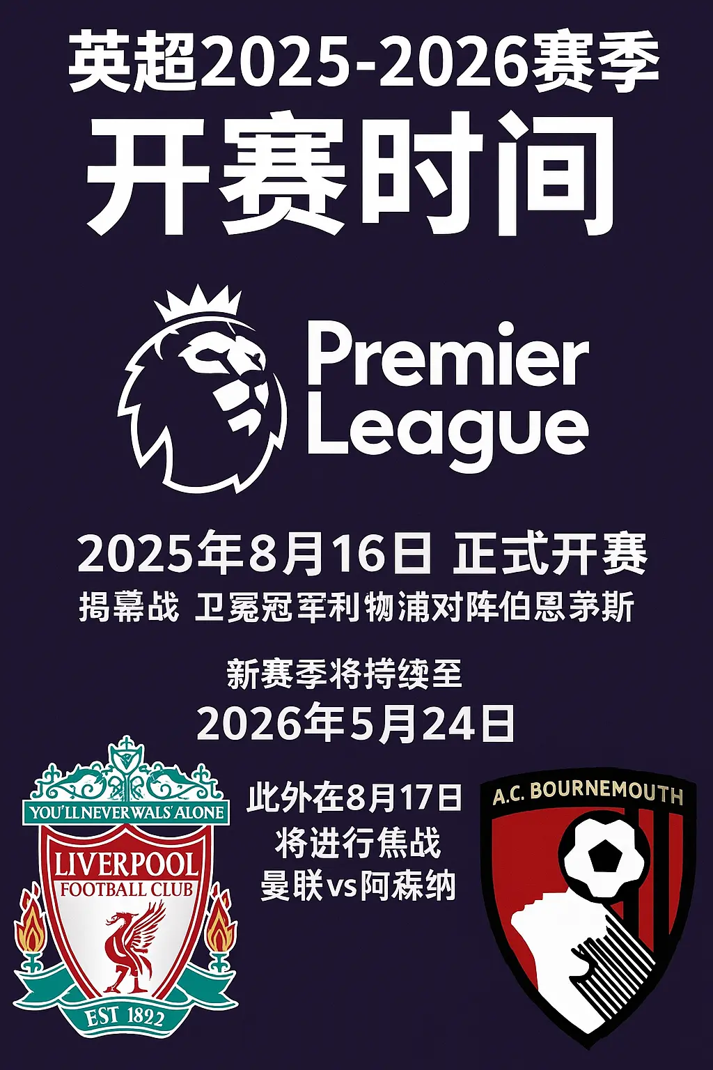 英超2025-2026赛季开赛时间公布：利物浦主场揭幕，豪门大战再燃英伦战火！