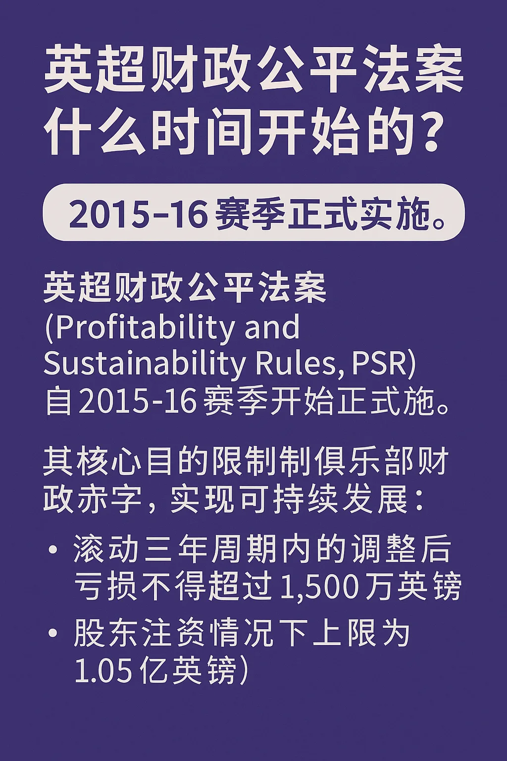 英超财政公平法案什么时候开始的？2015-16赛季正式实施，强化俱乐部财务监管