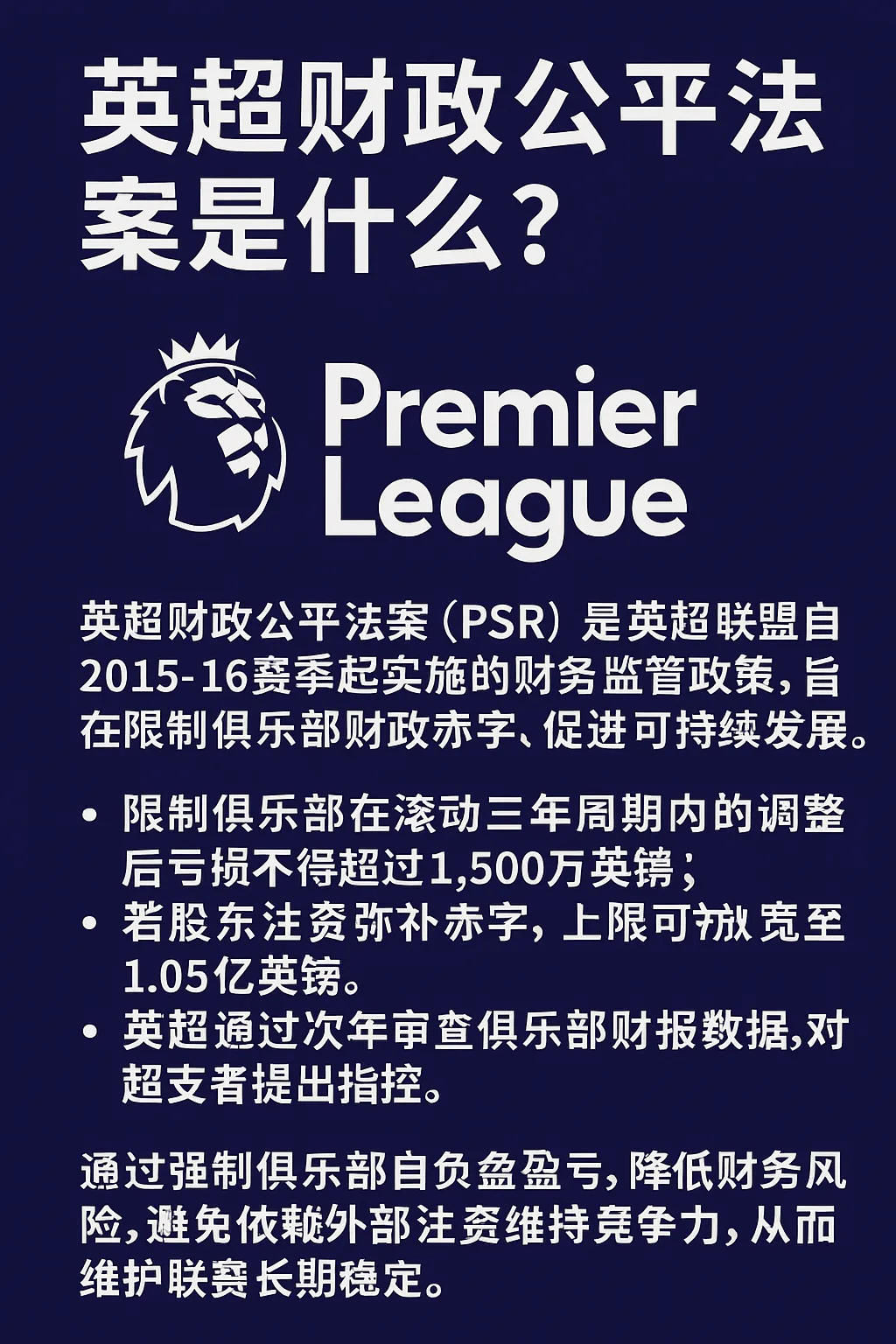 英超财政公平法案是什么？详解PSR财务监管制度与限制标准