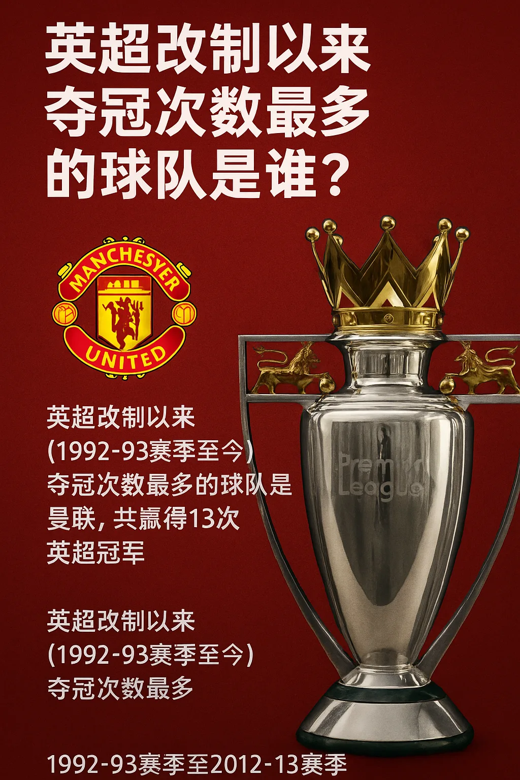 英超改制以来夺冠次数最多的球队是谁？曼联13冠稳居英超之王！