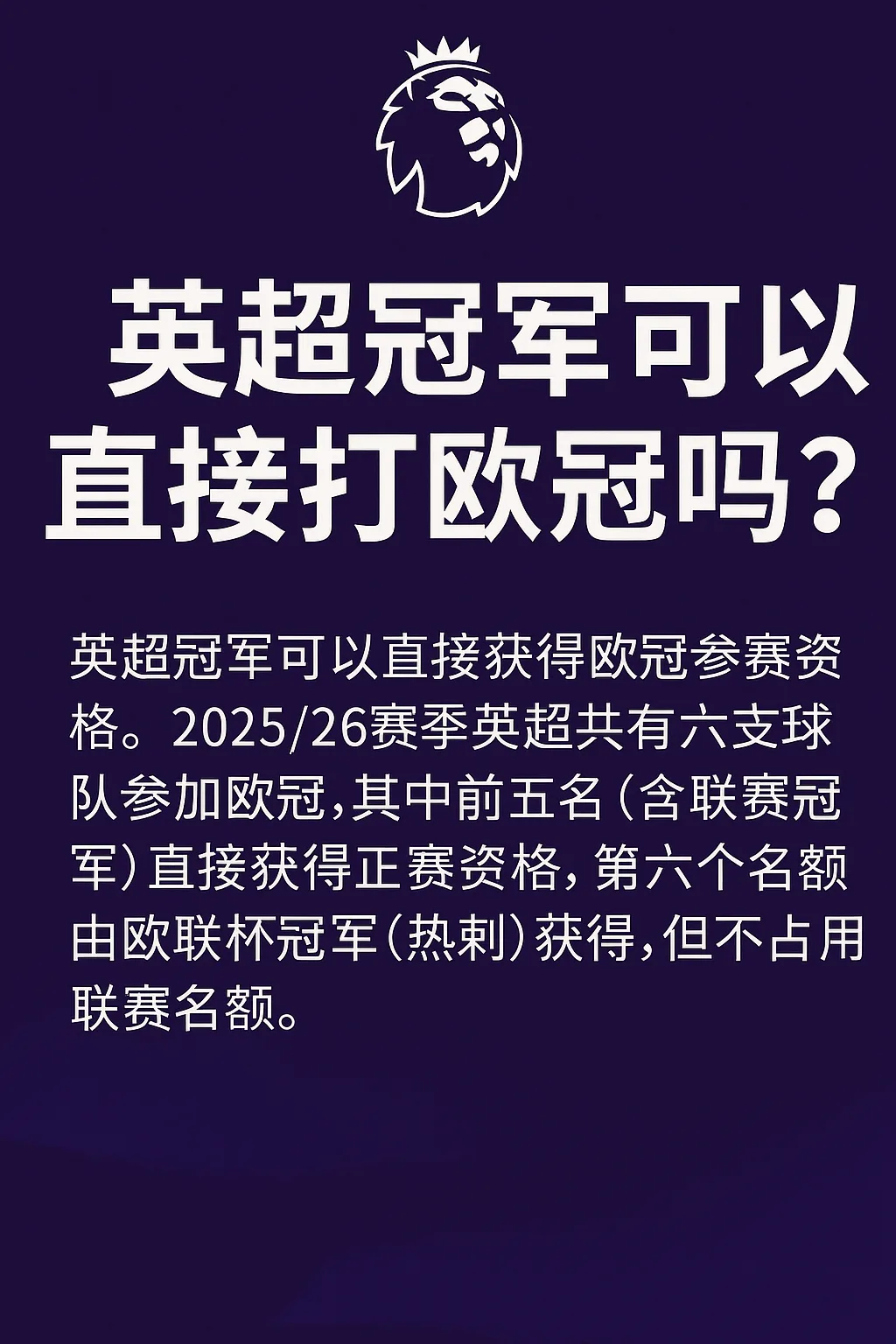 英超冠军可以直接打欧冠吗?
