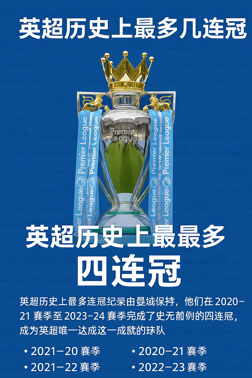 英超历史上最多几连冠？曼城缔造史上首个四连冠神话！