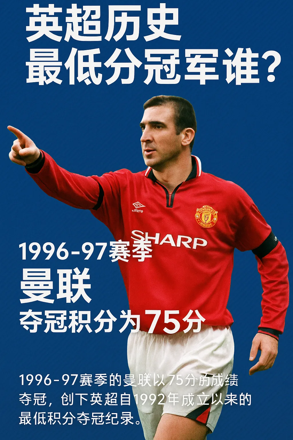 英超历史最低分冠军是哪支球队？揭开曼联1996-97赛季的夺冠纪录！