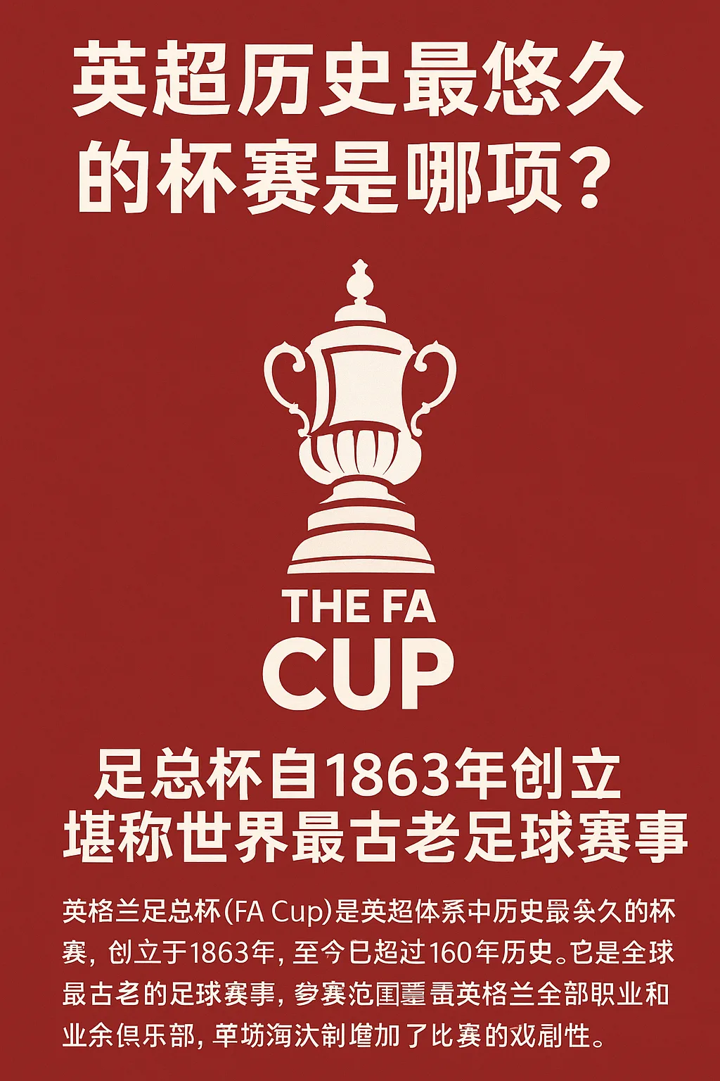 英超历史最悠久的杯赛是哪项？足总杯自1863年创立，堪称世界最古老足球赛事