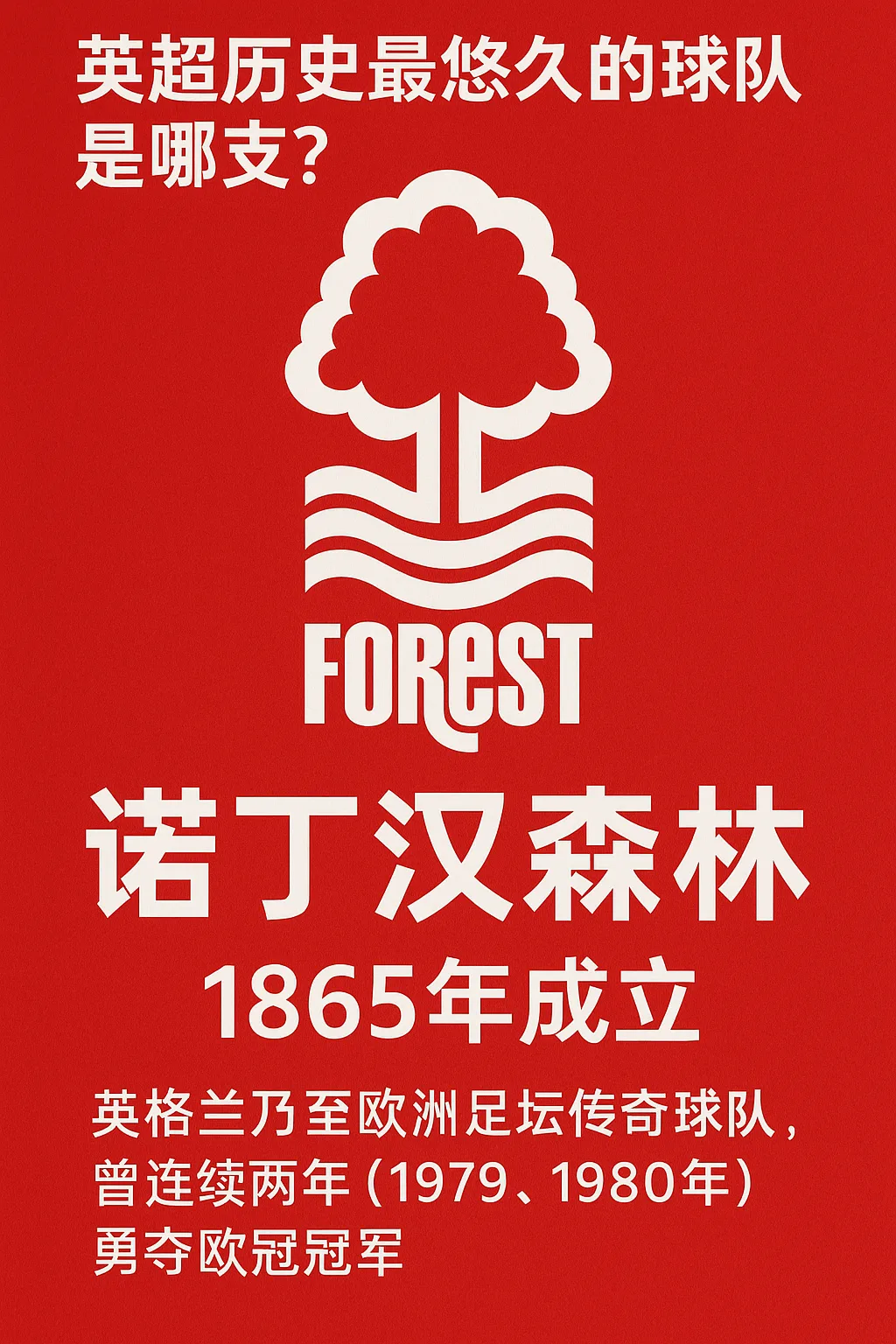 英超历史最悠久的球队是哪支？诺丁汉森林成立于1865年，堪称英格兰足球活化石